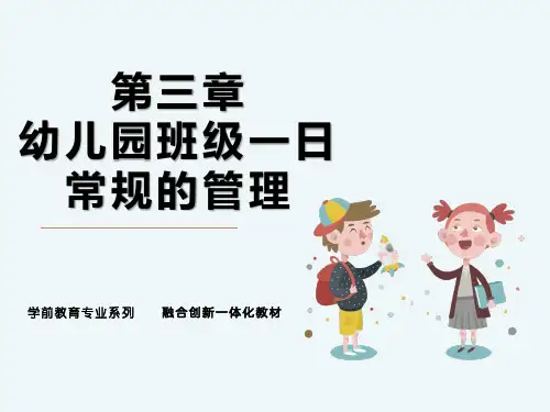 幼儿园班级管理 第三章 幼儿园班级一日常规的管理