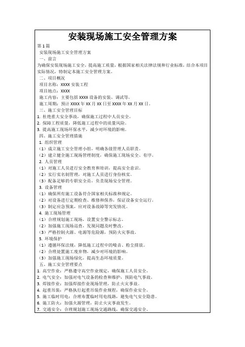安装现场施工安全管理方案