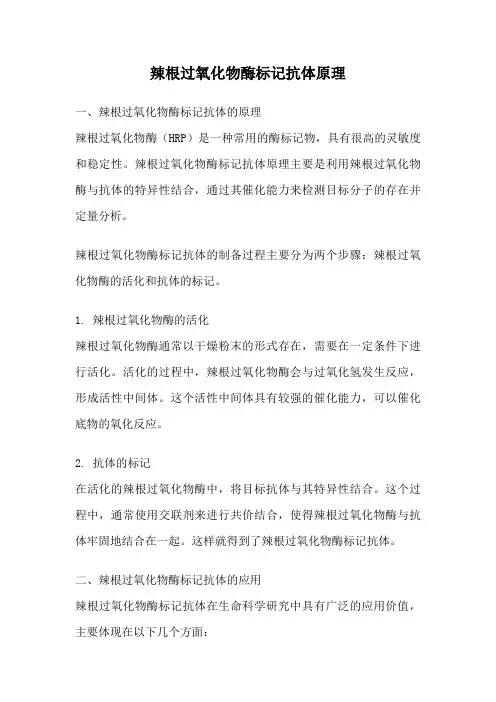 辣根过氧化物酶标记抗体原理