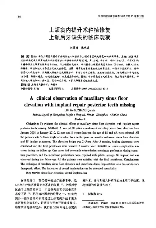上颌窦内提升术种植修复上颌后牙缺失的临床观察