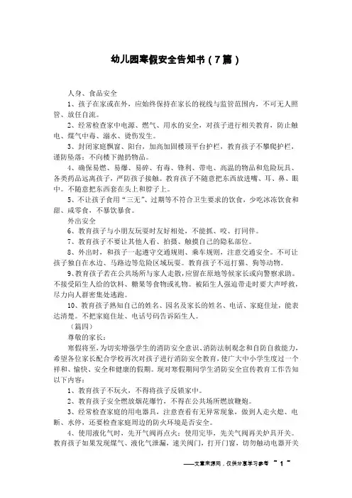 幼儿园寒假安全告知书(7篇)