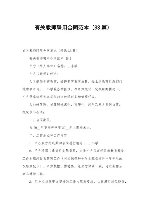 有关教师聘用合同范本(33篇)