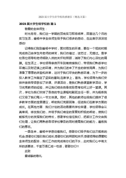 2023届大学生给学校的感谢信（精选3篇）