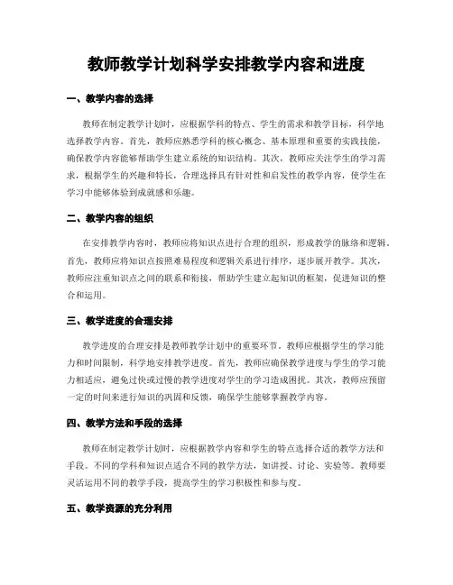 教师教学计划科学安排教学内容和进度