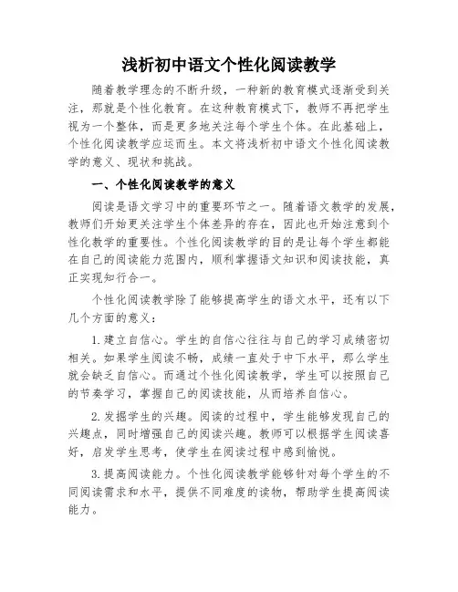 浅析初中语文个性化阅读教学