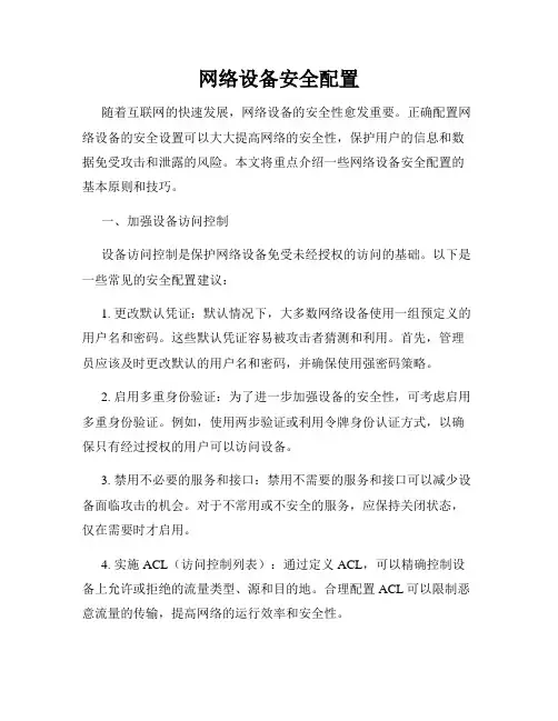 网络设备安全配置