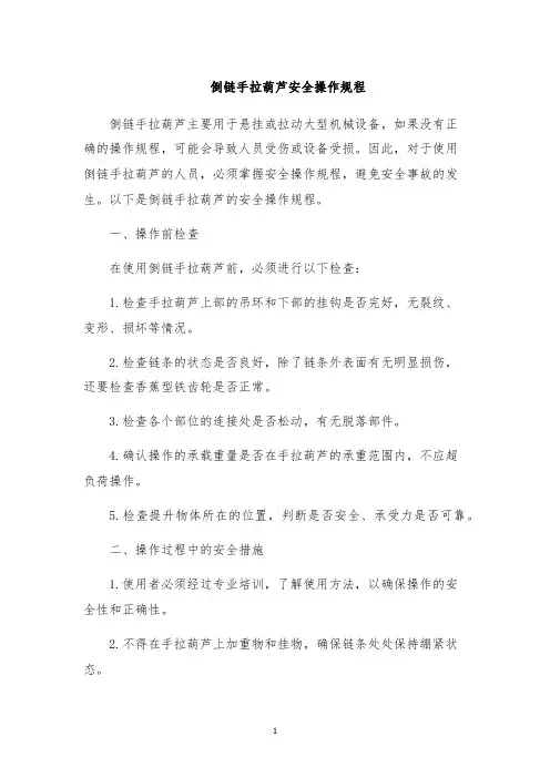 倒链手拉葫芦安全操作规程