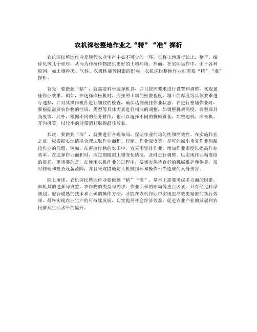 农机深松整地作业之“精”“准”探析