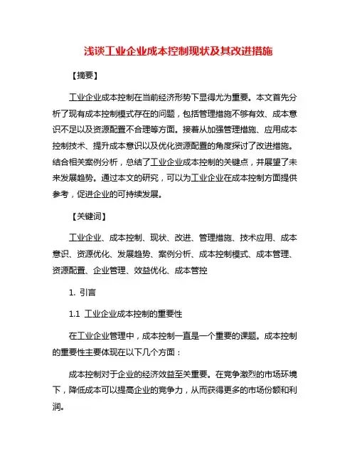 浅谈工业企业成本控制现状及其改进措施