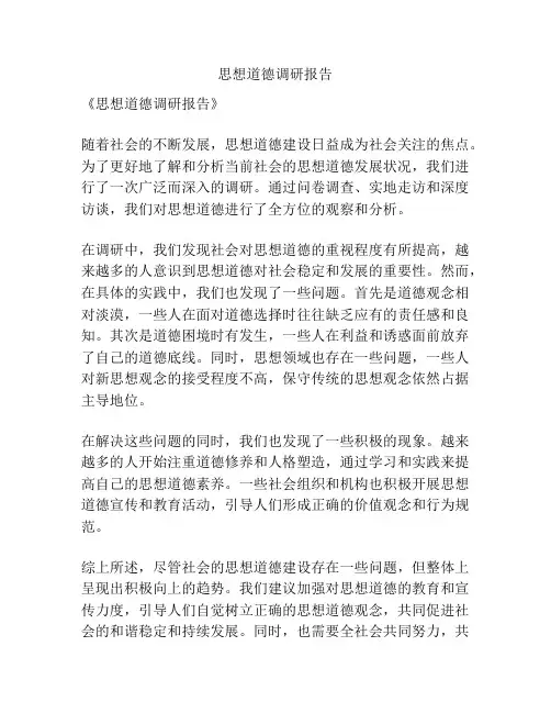 思想道德调研报告