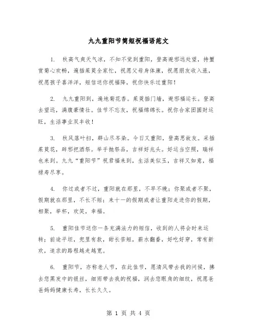 九九重阳节简短祝福语范文（2篇）