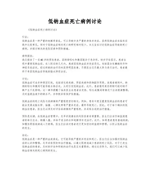 低钠血症死亡病例讨论