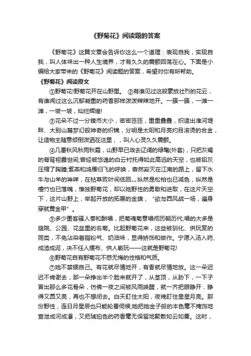 《野菊花》阅读题的答案