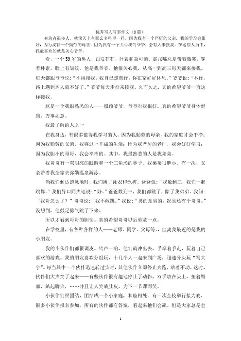 优秀写人写事作文(8篇)