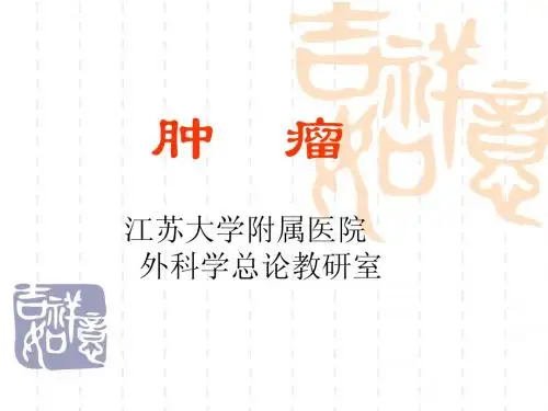 肿瘤