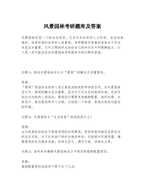 风景园林考研题库及答案