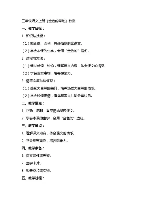 三年级语文上册金色的草地教案