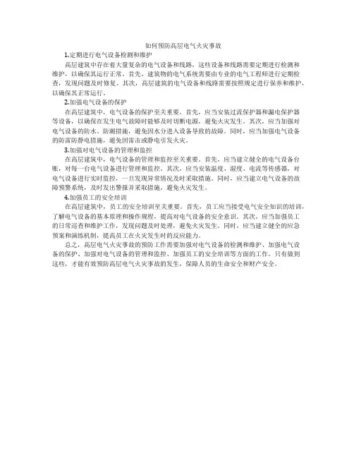 如何预防高层电气火灾事故