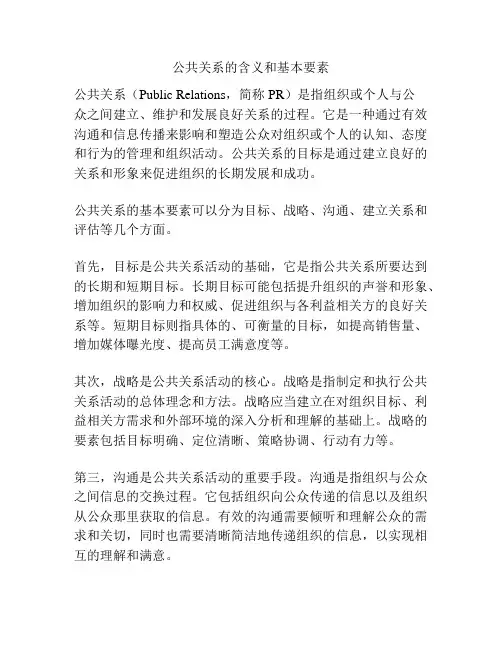 公共关系的含义和基本要素