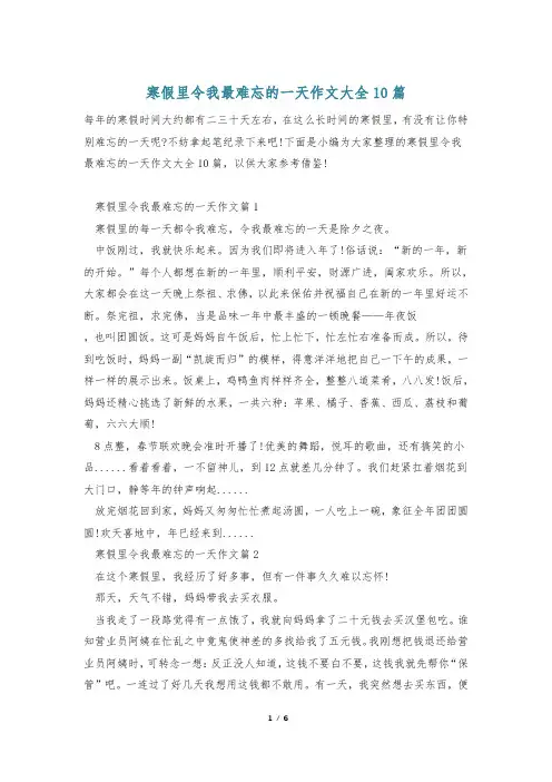 寒假里令我最难忘的一天作文大全10篇_0