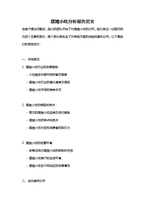 摆摊小吃分析报告范文