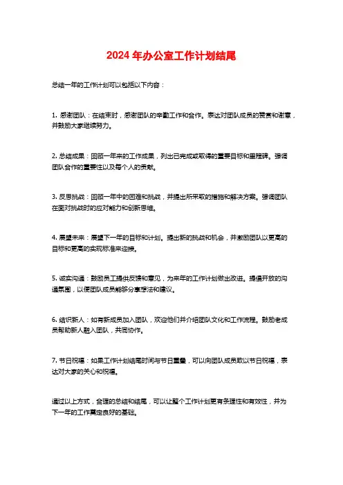 2024年办公室工作计划结尾