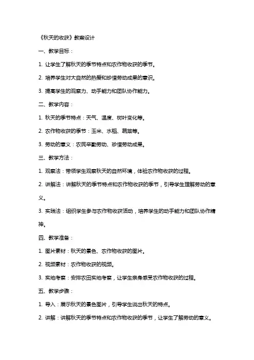 《秋天的收获》教案设计