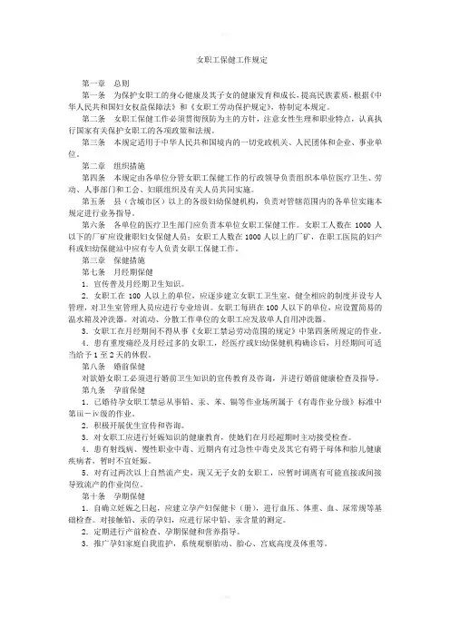 规章制度：女职工保健工作规定