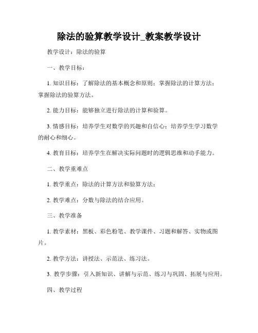 除法的验算教学设计_教案教学设计