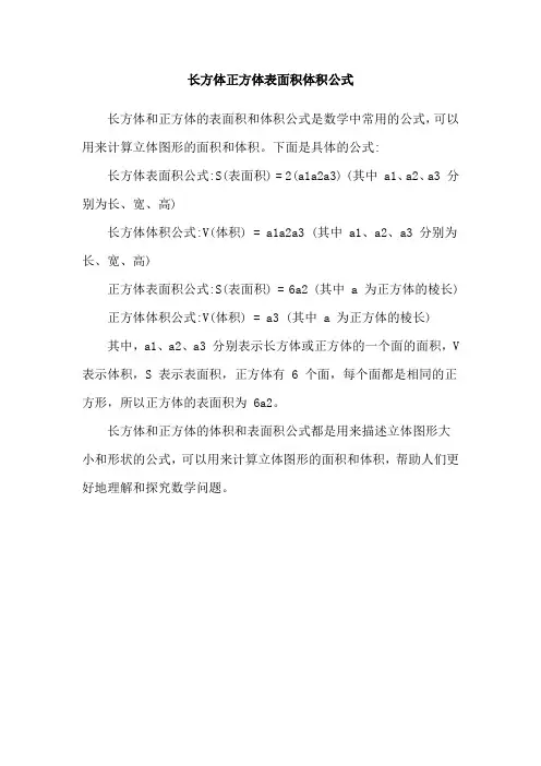 长方体正方体表面积体积公式