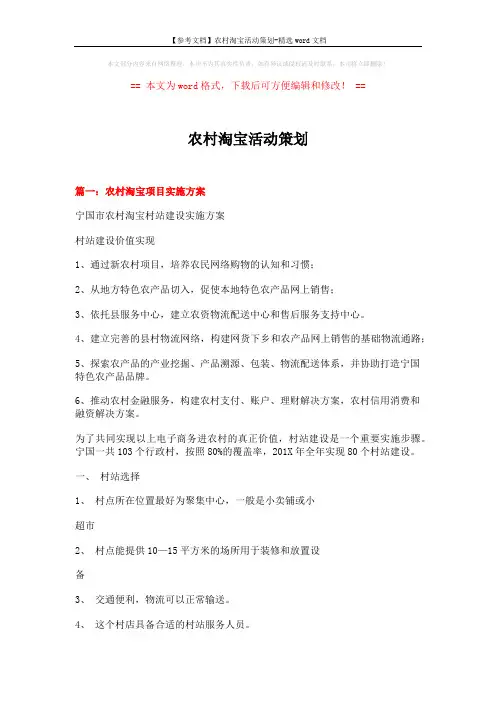 【参考文档】农村淘宝活动策划-精选word文档 (8页)