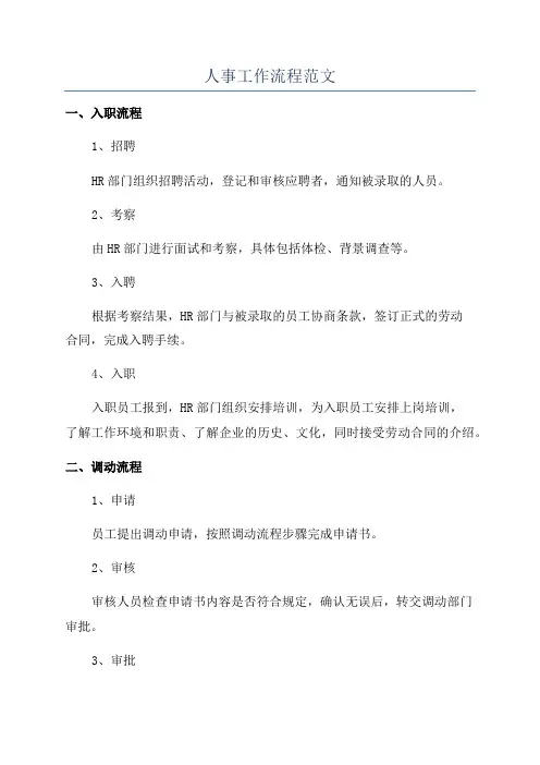 人事工作流程范文