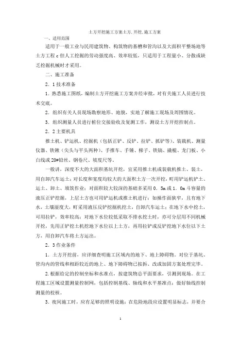 土方开挖施工方案土方,开挖,施工方案