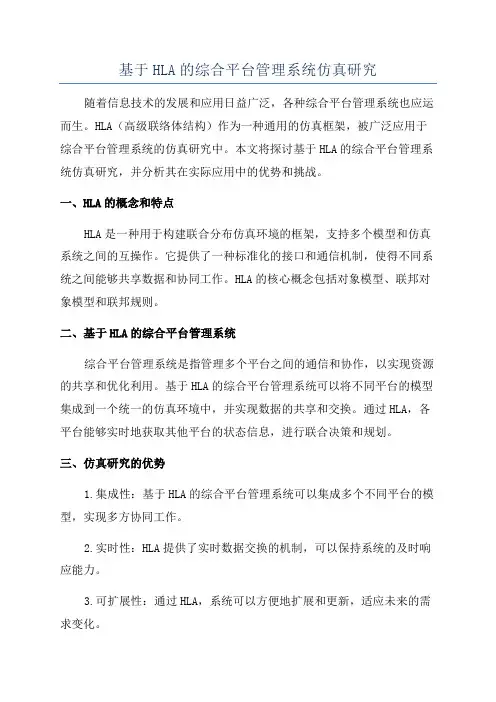 基于HLA的综合平台管理系统仿真研究