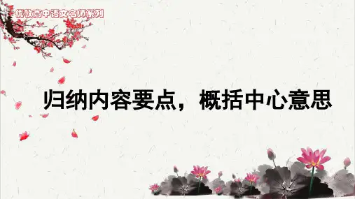 高考考点聚焦：归纳内容要点,概括中心意思