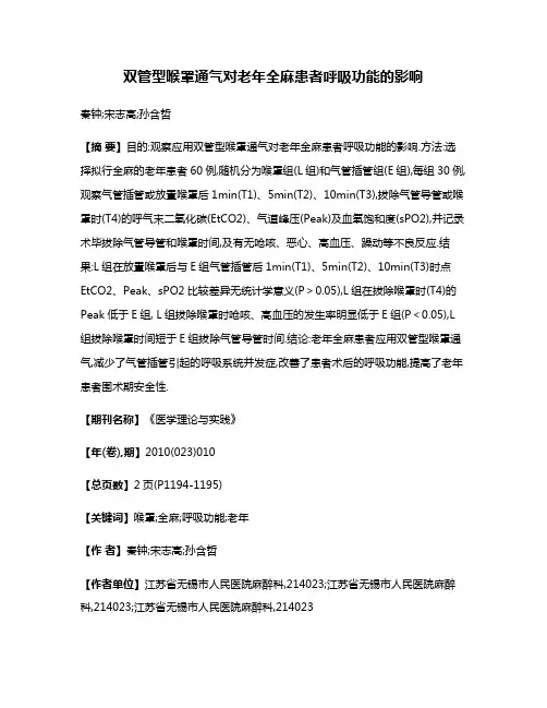 双管型喉罩通气对老年全麻患者呼吸功能的影响