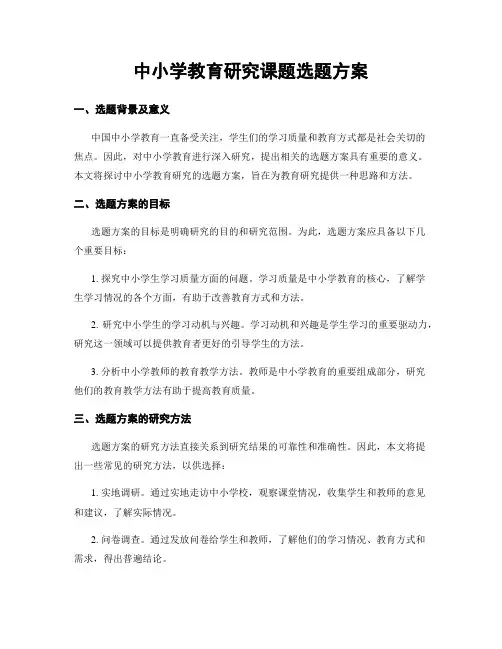 中小学教育研究课题选题方案