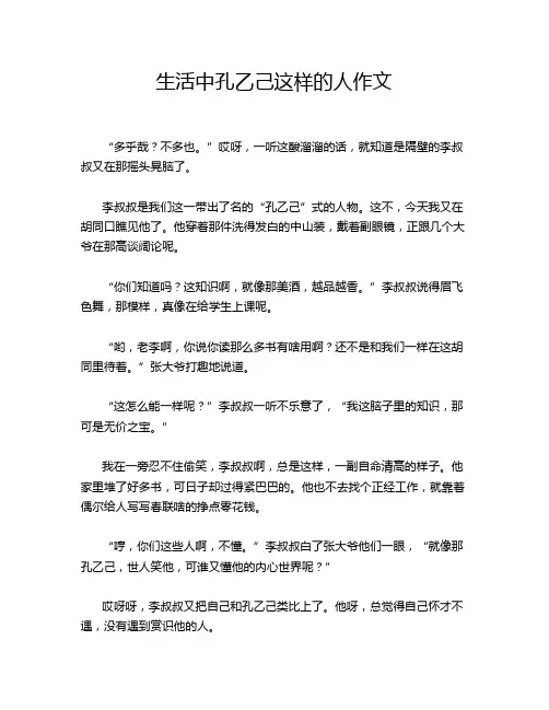 生活中孔乙己这样的人作文