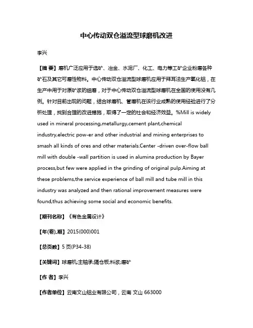 中心传动双仓溢流型球磨机改进