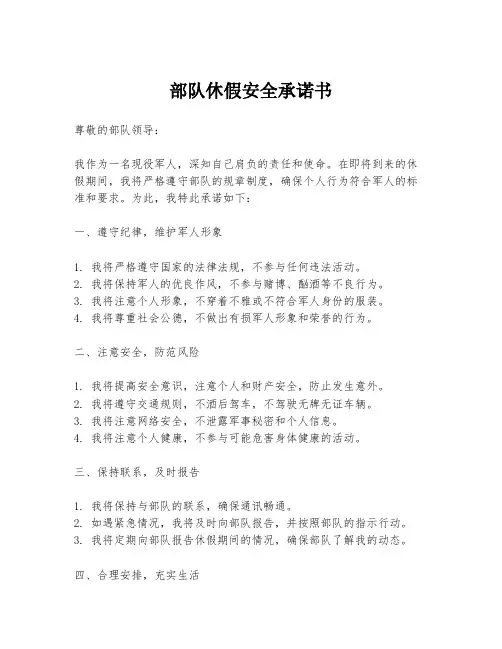 部队休假安全承诺书