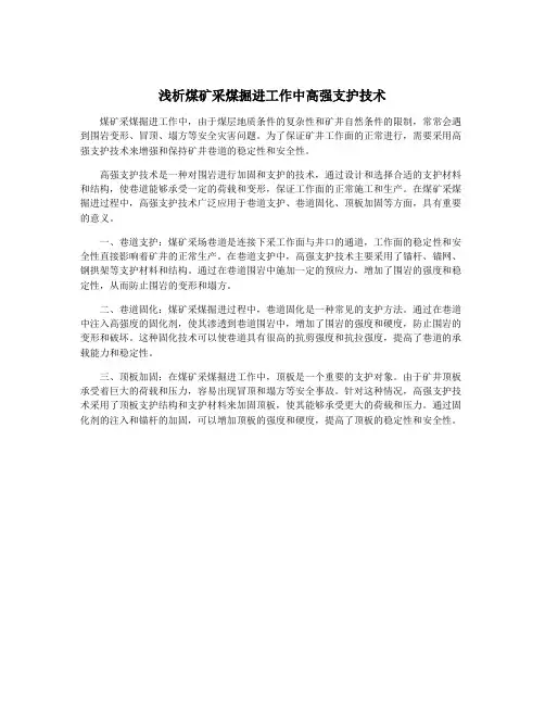 浅析煤矿采煤掘进工作中高强支护技术