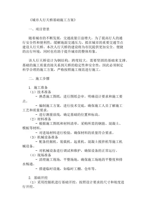精选城市人行天桥基础施工方案
