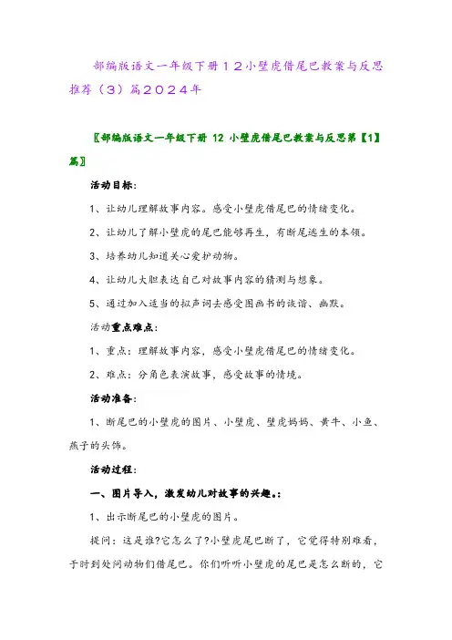 部编版语文一年级下册12小壁虎借尾巴教案与反思推荐(3)篇2024年