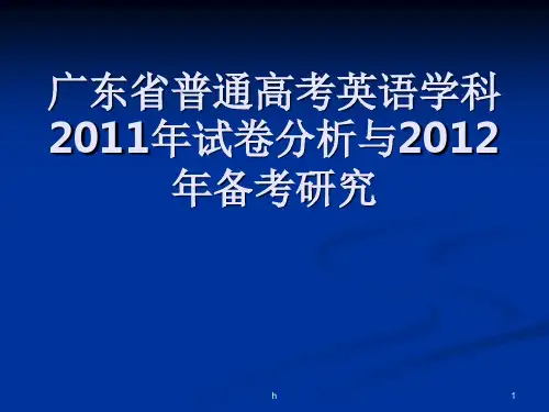 高三英语]云浮市：2011年试卷分析和2012年广东省普通高考英语学科备考