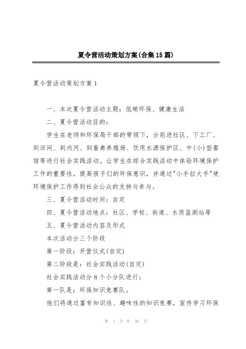 夏令营活动策划方案(合集15篇)