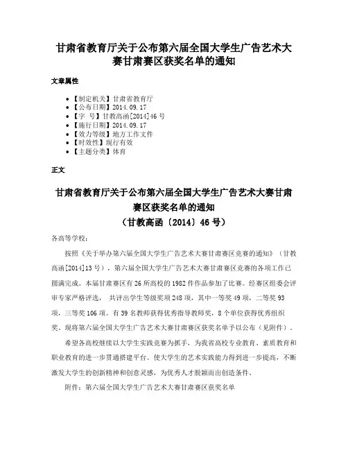 甘肃省教育厅关于公布第六届全国大学生广告艺术大赛甘肃赛区获奖名单的通知