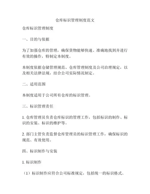 仓库标识管理制度范文