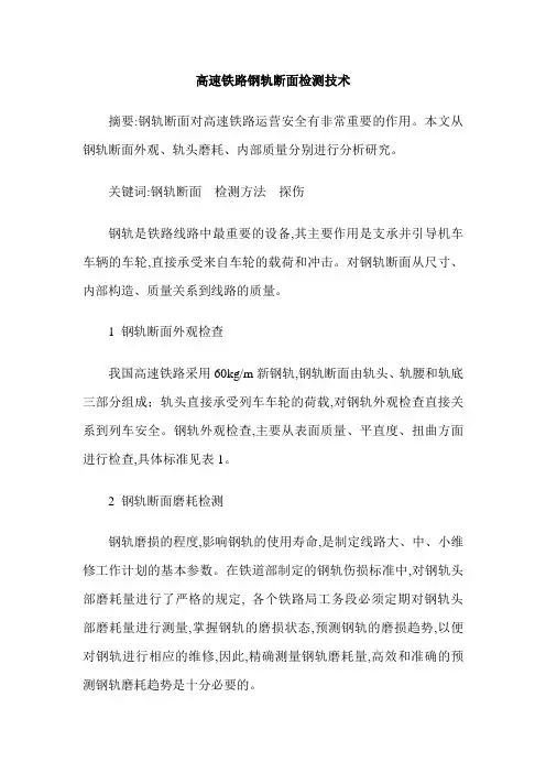高速铁路钢轨断面检测技术