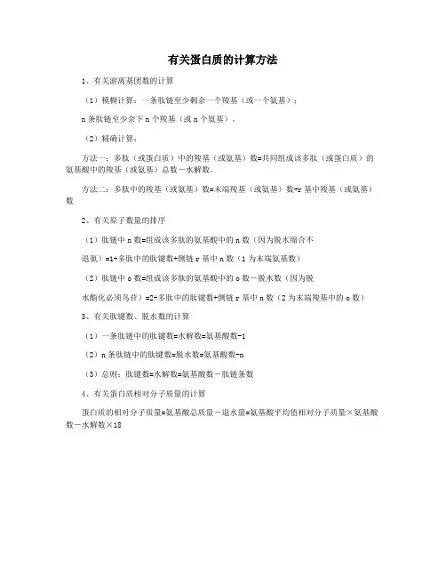 有关蛋白质的计算方法