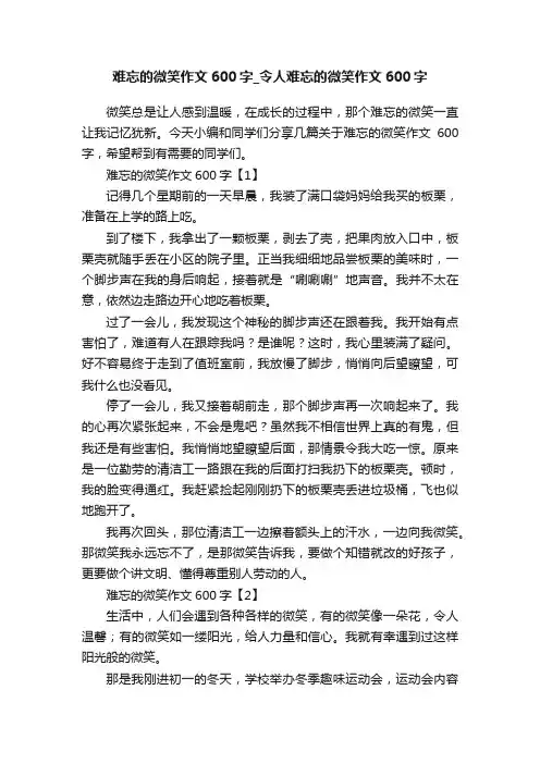 难忘的微笑作文600字_令人难忘的微笑作文600字